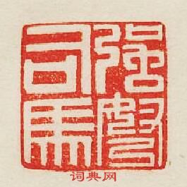 强驽司馬篆刻印章