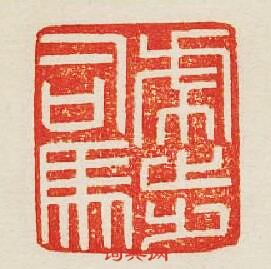 虎步司馬篆刻印章