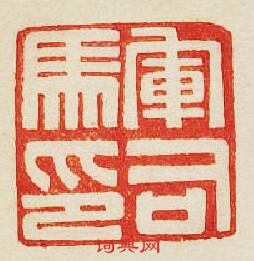 軍司馬印篆刻印章