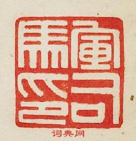 軍司馬印篆刻印章