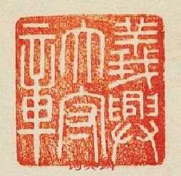 義興太守章篆刻印章
