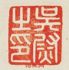 吴尉之印篆刻印章