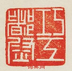 巧工都尉篆刻印章