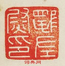 左尉印篆刻印章