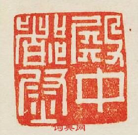 殿中都尉篆刻印章