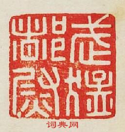 武猛都尉篆刻印章