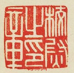 校尉之印章篆刻印章