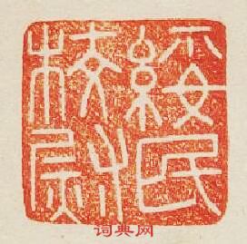 綏民校尉篆刻印章
