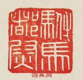 駙馬督尉篆刻印章
