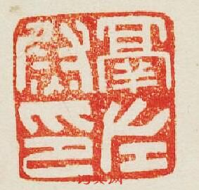 鬲左尉印篆刻印章