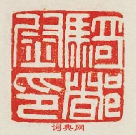 騎督尉印篆刻印章