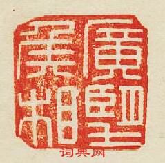 廣望侯相篆刻印章