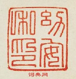 ?安私印篆刻印章