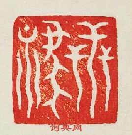 世祿篆刻印章