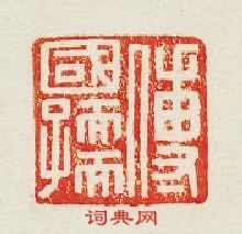 傅國孺篆刻印章