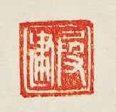 叚建篆刻印章