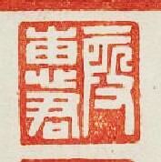 叚惠君篆刻印章