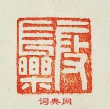 叚長樂篆刻印章