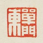 單門東篆刻印章