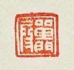 單門叚篆刻印章