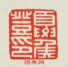 夏侯登印篆刻印章