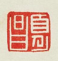 夏昌篆刻印章