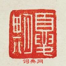夏期篆刻印章