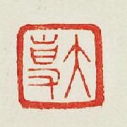 大專篆刻印章