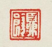 夏饒篆刻印章