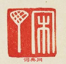 宋丁篆刻印章