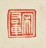 宋右車篆刻印章