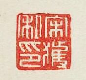 宋獲私印篆刻印章