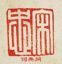 宋忠篆刻印章