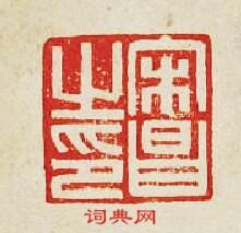 宋昌之印篆刻印章