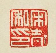 宋私印篆刻印章