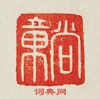 尚章篆刻印章