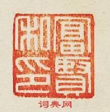 富賢私印篆刻印章