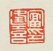 富逢喜印篆刻印章