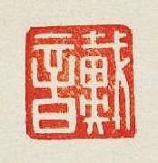 戴首篆刻印章