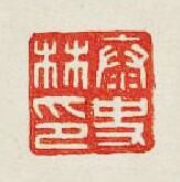泰史林印篆刻印章
