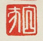 白方篆刻印章