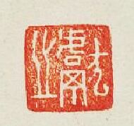 獻之篆刻印章