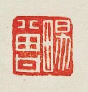 暢曾篆刻印章