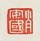 肖安國篆刻印章