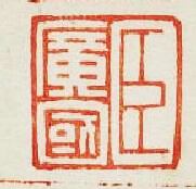 臣廣國篆刻印章