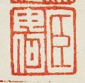 臣毋何篆刻印章