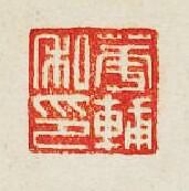 華輔之印篆刻印章