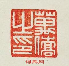 萬僑之印篆刻印章
