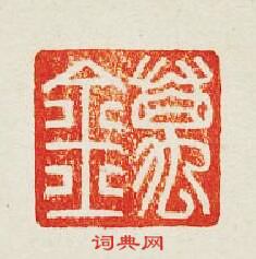 萬金篆刻印章