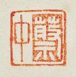 蔡中篆刻印章